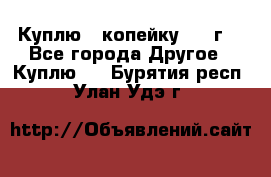 Куплю 1 копейку 1921г. - Все города Другое » Куплю   . Бурятия респ.,Улан-Удэ г.